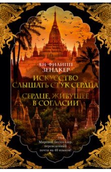 

Искусство слышать стук сердца. Сердце, живущее в согласии