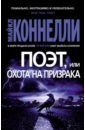 Поэт, или Охота на призрака - Коннелли Майкл