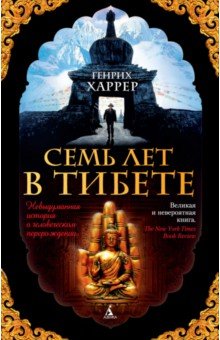 Обложка книги Семь лет в Тибете. Моя жизнь при дворе Далай-ламы, Харрер Генрих