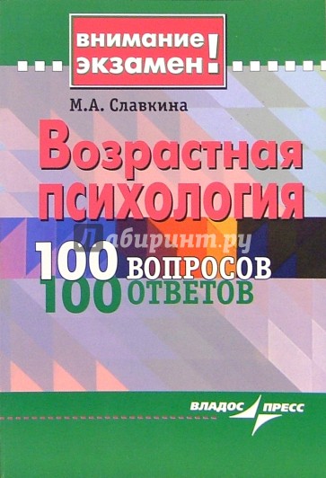 Возрастная психология. 100 вопросов - 100 ответов