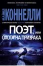 Поэт, или Охота на призрака - Коннелли Майкл