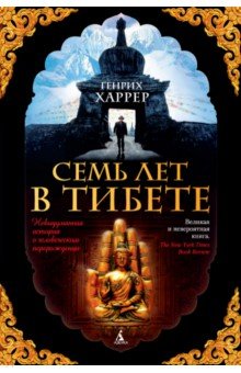 Обложка книги Семь лет в Тибете. Моя жизнь при дворе Далай-ламы, Харрер Генрих