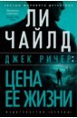 Джек Ричер. Цена ее жизни - Чайлд Ли