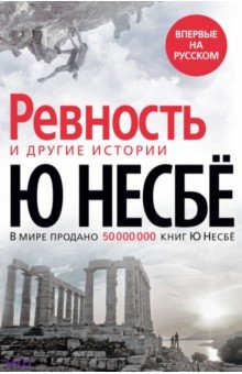 Обложка книги Ревность и другие истории, Несбё Ю