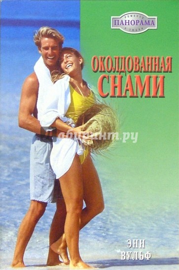 Околдованная снами: Роман