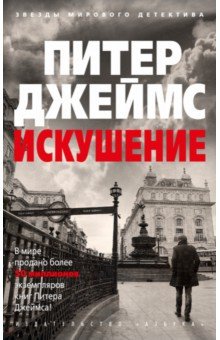 Искушение
