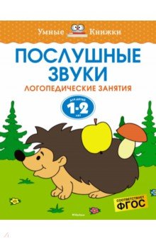 

Послушные звуки. Логопедические занятия. 1-2 года. ФГОС