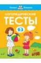 Земцова Ольга Николаевна Логопедические тесты. 2-3 года. ФГОС