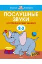 Послушные звуки. Логопедические занятия. 2-3 года. ФГОС