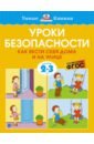 Уроки безопасности. Как вести себя дома и на улице. 2-3 года. ФГОС