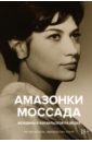 Бар-Зохар Михаэль, Мишаль Нисим Амазонки Моссада. Женщины в израильской разведке амазонки моссада женщины в израильской разведке бар зохар м мишаль н