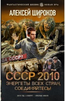 Широков Алексей Викторович - СССР 2010. Энергеты всех стран соединяйтесь!