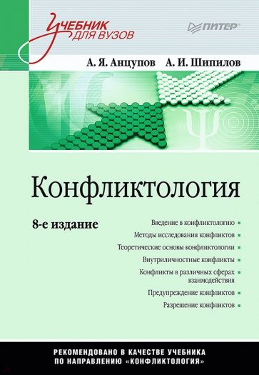 Конфликтология. Учебник