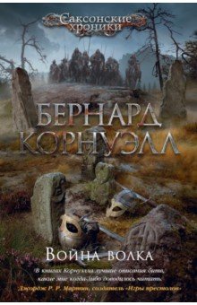 Обложка книги Война волка, Корнуэлл Бернард