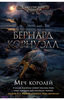 Обложка книги Меч королей, Корнуэлл Бернард