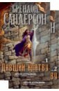 Сандерсон Брендон Архив Буресвета. Книга 3. Давший клятву. В 2-х томах сандерсон брендон архив буресвета книга 3 давший клятву в 2 х томах комплект