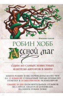 Обложка книги Сын солдата. Книга 2. Лесной маг, Хобб Робин