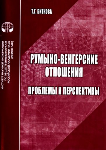 Румыно-венгерские отношения. Проблемы и перспективы