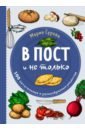 Сурова Мария Валерьевна В пост и не только. 100 питательных и разнообразных рецептов