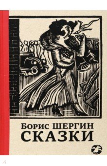 Шергин Борис Викторович - Сказки с иллюстрациями Никиты и Владимира Фаворских