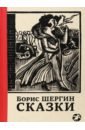 Шергин Борис Викторович Сказки с иллюстрациями Никиты и Владимира Фаворских шергин борис викторович ваня датский