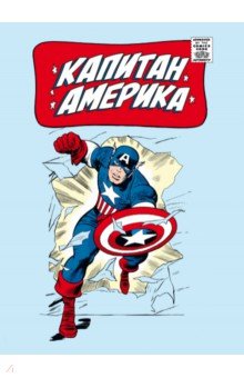 Ли Стэн - Классика Marvel. Капитан Америка