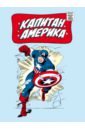 Обложка Классика Marvel. Капитан Америка