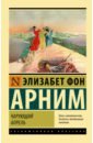 фон Арним Элизабет Чарующий апрель фон арним элизабет чарующий апрель