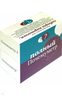 

Полный Почемуметр. Подарочный комплект