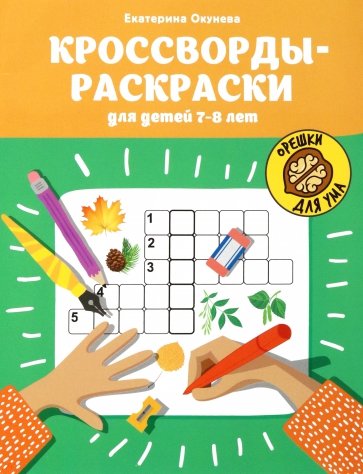 Кроссворды-раскраски для детей 7-8 лет