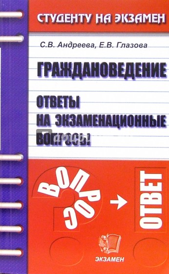 Граждановедение. Ответы на экзаменационные вопросы: учебное пособие для вузов