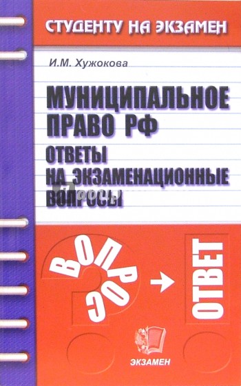 Муниципальное право РФ. Ответы на экзаменационные вопросы: учебное пособие для вузов