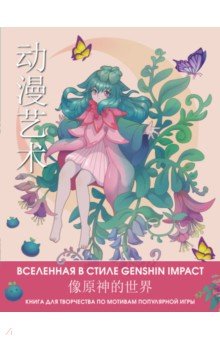  - Anime Art. Вселенная в стиле Genshin Impact. Книга для творчества по мотивам популярной игры