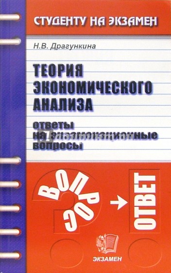 Теория экономического анализа. Ответы на экзаменационные вопросы: учебное пособие для вузов