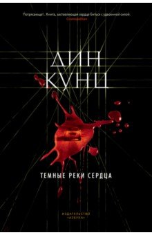 

Темные реки сердца
