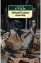 Гоголь Николай Васильевич Петербургские повести