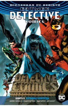 Вселенная DC. Rebirth. Бэтмен. Detective Comics. Книга 6. Бэтмены навсегда