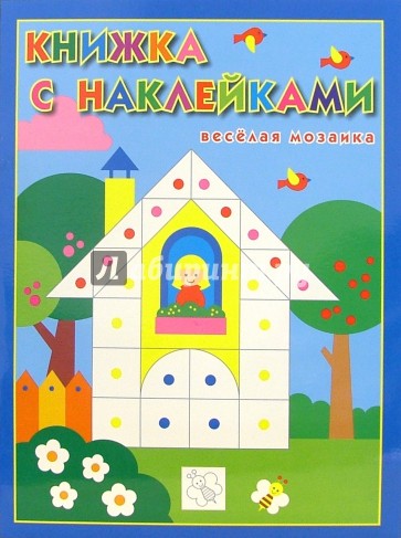 Моя первая мозаика с наклейками №3