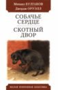 Булгаков Михаил Афанасьевич, Оруэлл Джордж Собачье сердце. Скотный двор кафка франц оруэлл джордж булгаков михаил афанасьевич превращение собачье сердце скотный двор