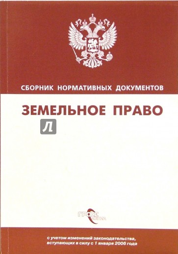 Земельное право: Сборник нормативных документов