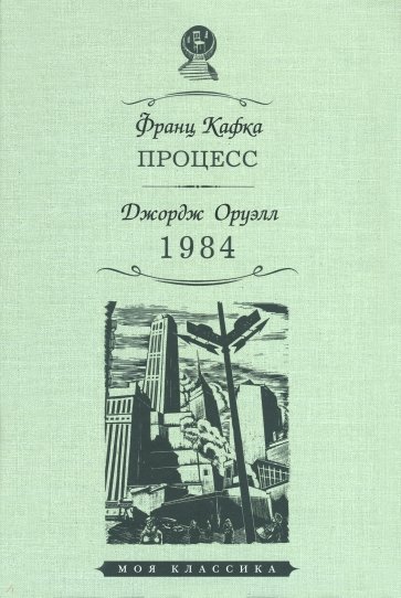 Процесс. 1984