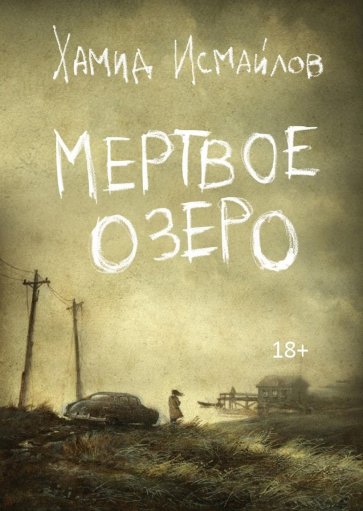 Мертвое озеро