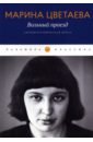 Цветаева Марина Ивановна Вольный проезд. Автобиографическая проза. Сборник