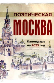 

Календарь на 2023 год Поэтическая Москва