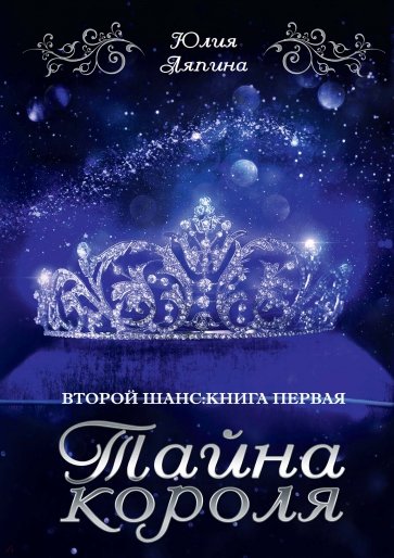 Тайна короля