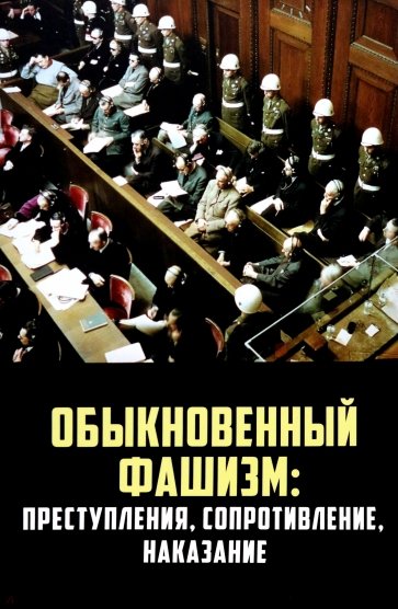 "Обыкновенный" фашизм. Преступления, сопротивление