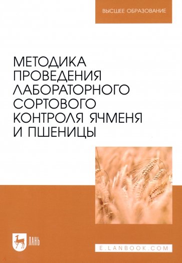 Методика проведения лабораторного сортового контроля ячменя и пшеницы