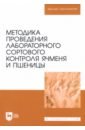 Методика проведения лабораторного сортового контроля ячменя и пшеницы. Учебное пособие - Поморцев Андрей Анатольевич, Лялина Елена Владимировна, Терещенко Надежда Алексеевна