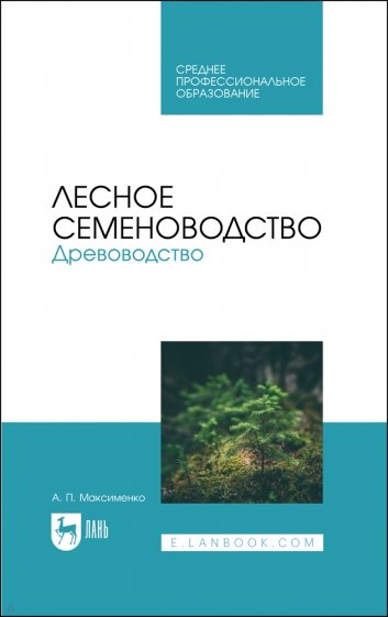 Лесное семеноводство. Древоводство. Учебник