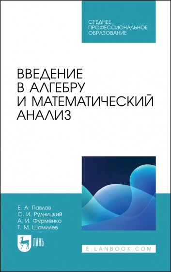 Введение в алгебру и математический анализ